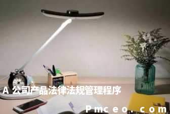 a公司产品法律法规管理程序