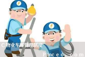 c物业车库管理制度