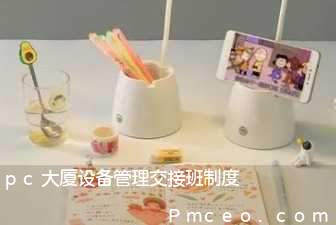 pc大厦设备管理交接班制度