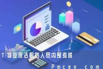 t物业保洁服务人员内部考核