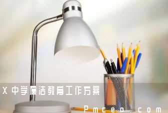 x中学廉洁教育工作方案