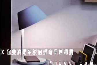 x物业消防系统的维修保养制度