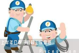 上半年公司行政科工作总结