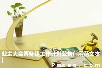 业主大会筹备组工作计划公告(示范文本)