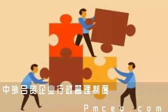 中外合资企业行政管理制度