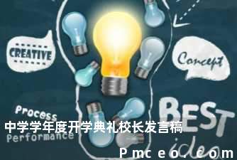 中学学年度开学典礼校长发言稿