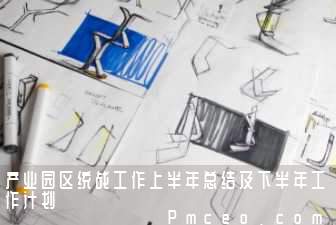 产业园区统战工作上半年总结及下半年工作计划