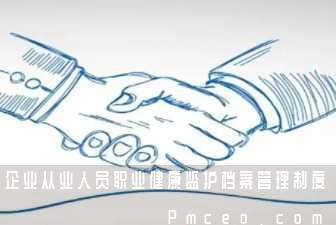 企业从业人员职业健康监护档案管理制度