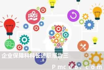 企业保障科科长述职报告三