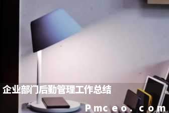 企业部门后勤管理工作总结