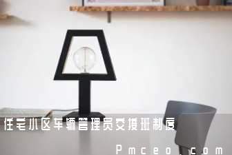 住宅小区车辆管理员交接班制度