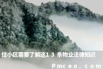 住小区需要了解这13条物业法律知识