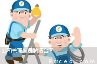 公司管理人员聘请合同