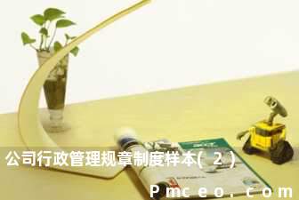 公司行政管理规章制度样本(2)