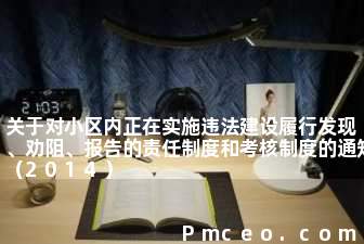 关于对小区内正在实施违法建设履行发现、劝阻、报告的责任制度和考核制度的通知（2014）