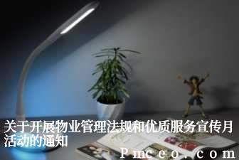 关于开展物业管理法规和优质服务宣传月活动的通知