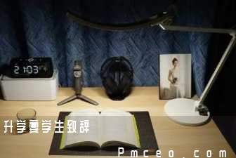 升学宴学生致辞