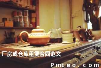 厂房或仓库租赁合同范文