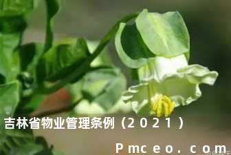 吉林省物业管理条例（2021）