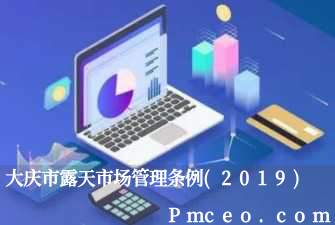 大庆市露天市场管理条例(2019)