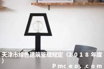 天津市绿色建筑管理规定（2018年度）