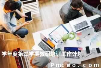 学年度第二学期教研培训工作计划