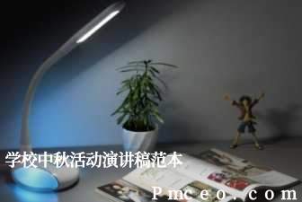 学校中秋活动演讲稿范本