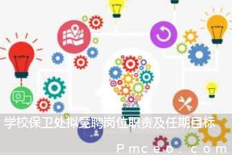 学校保卫处拟竞聘岗位职责及任期目标