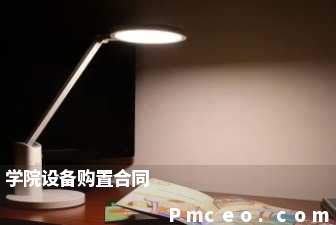 学院设备购置合同