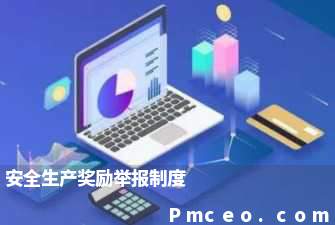 安全生产奖励举报制度