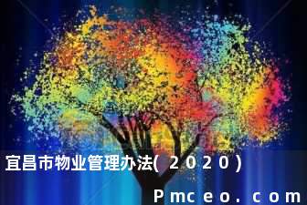 宜昌市物业管理办法(2020)