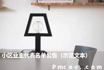 小区业主代表名单公告（示范文本）