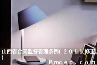 山西省合同监督管理条例(2011修正)