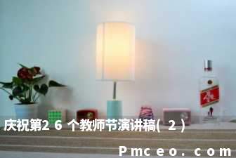 庆祝第26个教师节演讲稿(2)