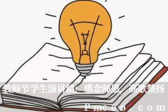 教师节学生演讲稿:感念师恩,高歌赞扬