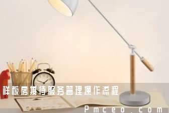 样板房接待服务管理操作流程