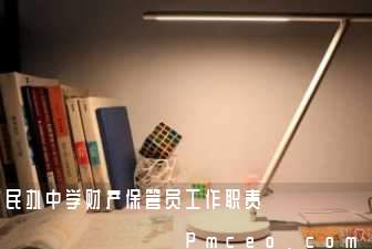 民办中学财产保管员工作职责