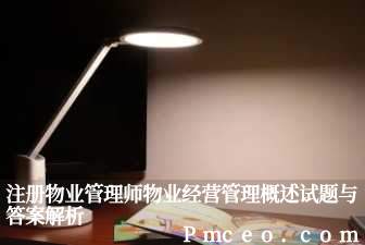 注册物业管理师物业经营管理概述试题与答案解析