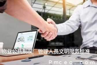 物业公共制度:管理人员文明服务标准