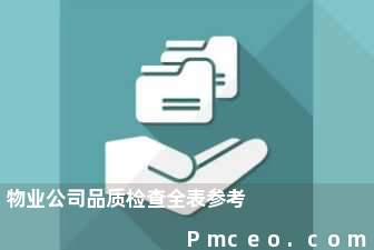 物业公司品质检查全表参考