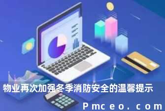 物业再次加强冬季消防安全的温馨提示