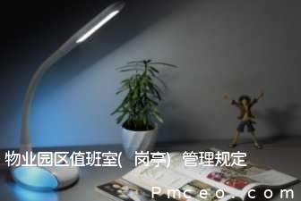 物业园区值班室(岗亭)管理规定