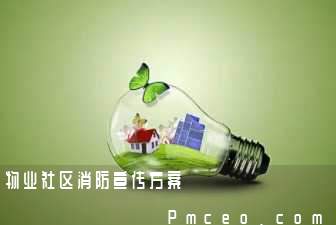 物业社区消防宣传方案