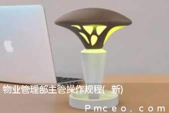 物业管理部主管操作规程(新)