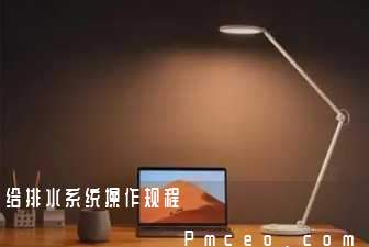 给排水系统操作规程