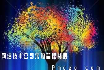 网络技术公司采购管理制度