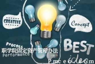 职学院固定资产管理办法