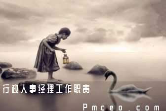 行政人事经理工作职责