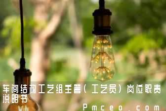 车间结构工艺组主管(工艺员)岗位职责说明书