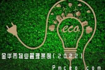 金华市物业管理条例(2022)